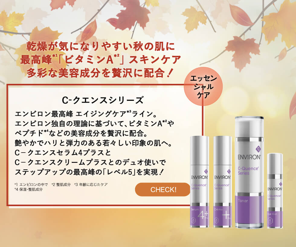 エンビロン C-クエンスシリーズ