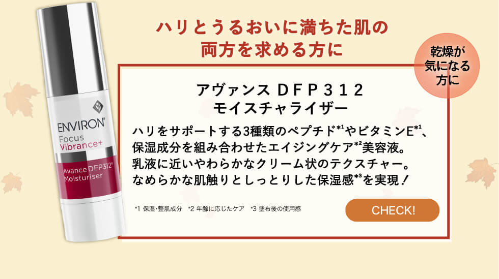 エンビロン アヴァンス DFP312 モイスチャーライザー