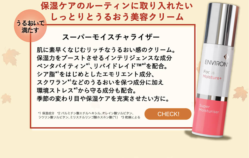 エンビロン スーパーモイスチャライザー