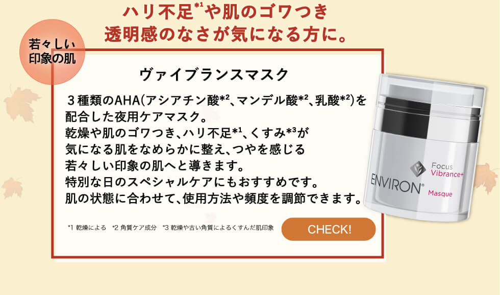 エンビロン ヴァイブランスマスク