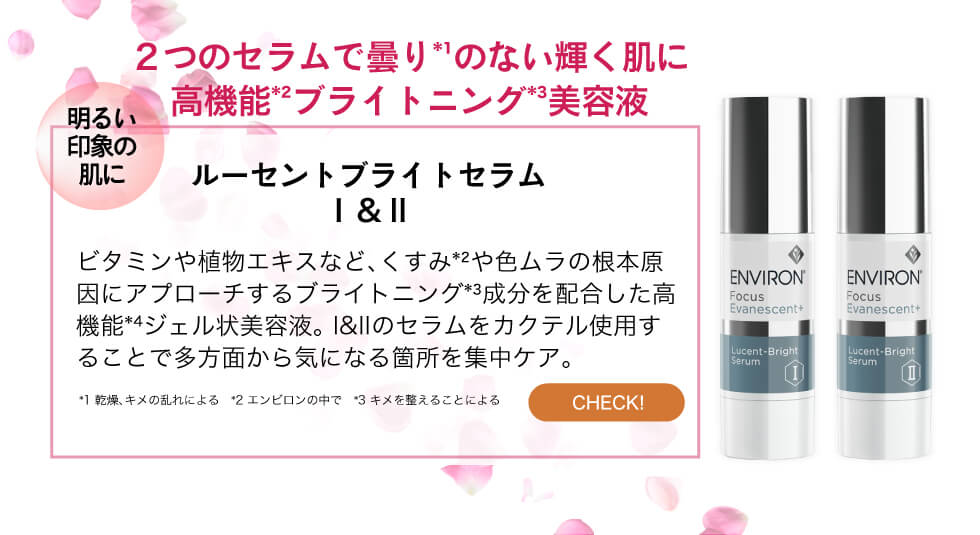 エンビロン ルーセントブライトセラムⅠ&Ⅱ