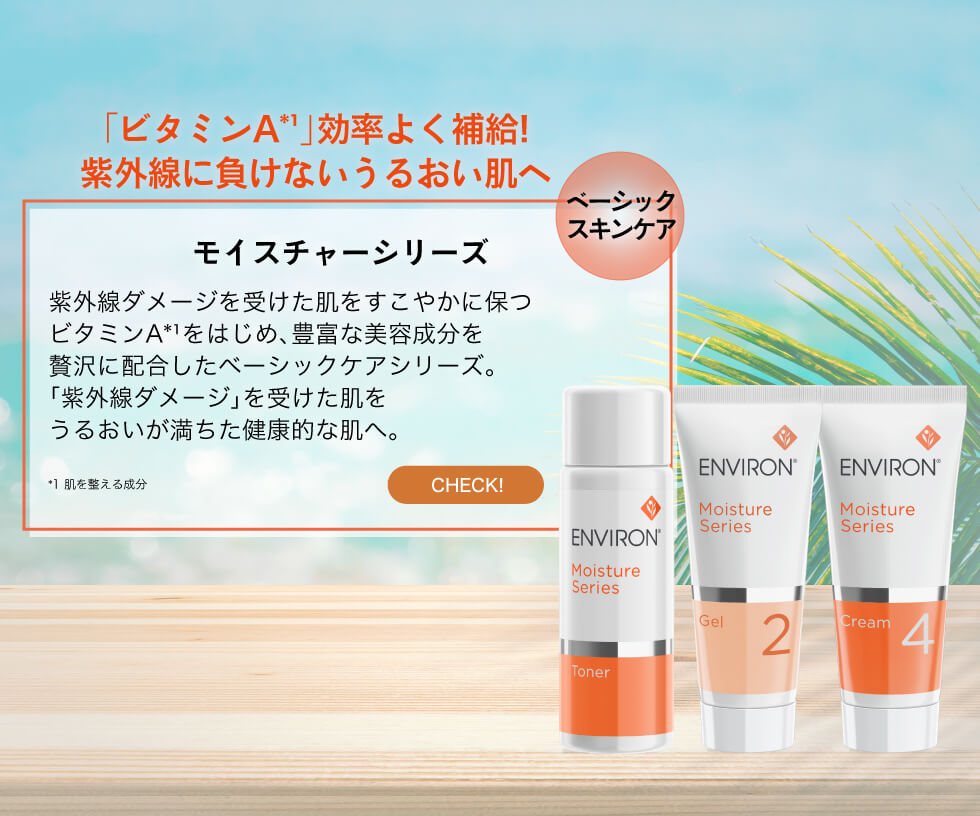 エンビロン モイスチャーシリーズ