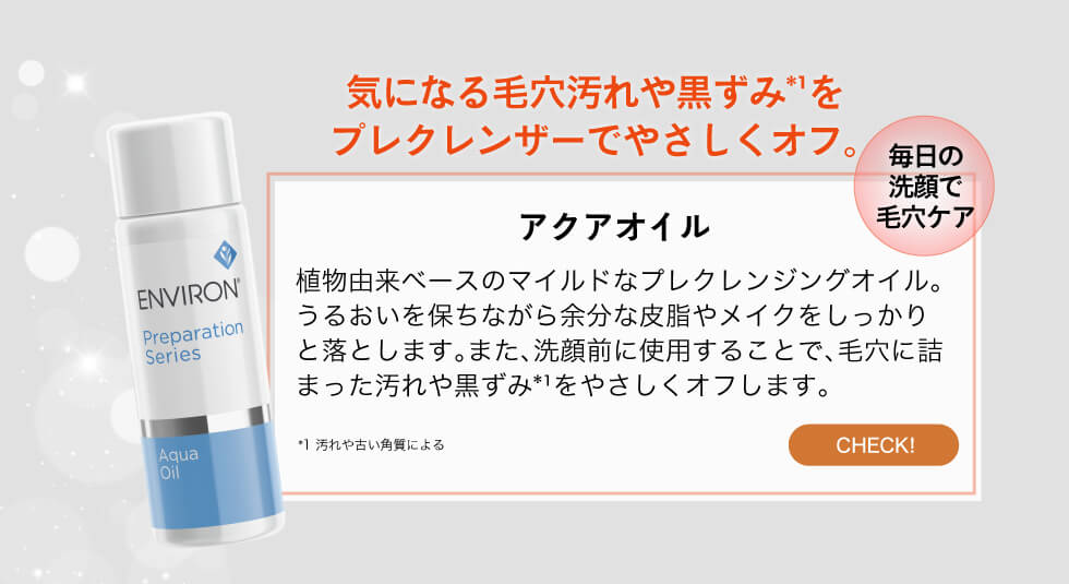 エンビロン アクアオイル