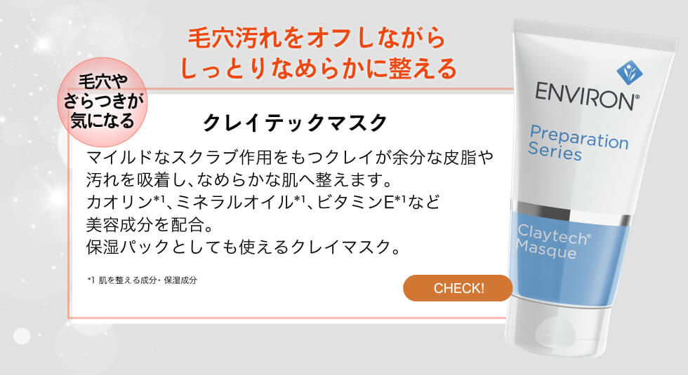 エンビロン クレイテックマスク