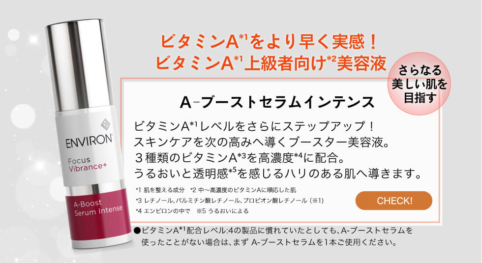 エンビロン A-ブーストセラムインテンス