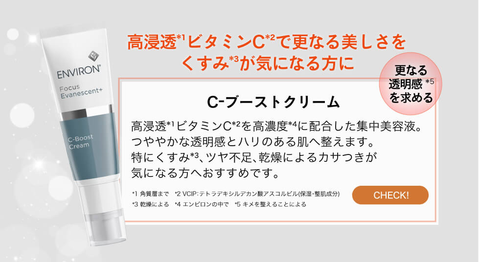 エンビロン C-ブーストクリーム