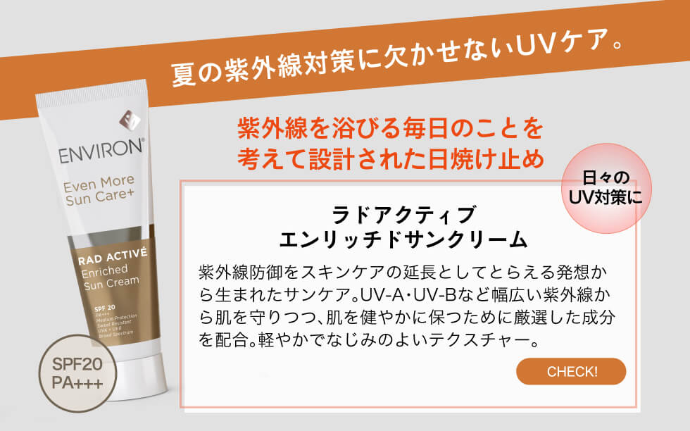 エンビロン ラドエンリッチサンクリーム