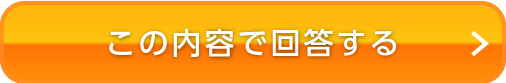 この内容で回答する