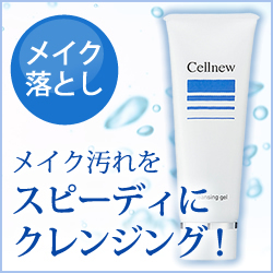 会員様限定（毎月限定入荷品）セルニュー クレンジングジェル 110g