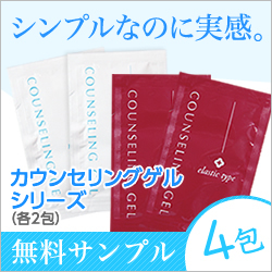【メール便】カウンセリングゲル　シリーズ [うるおいタイプ・ふっくらタイプ 各2包]  (無料サンプルセット)  【当店イチオシ商品コーナー】