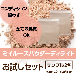【終売】ミイルースパウダーディライト お試し2包セット*