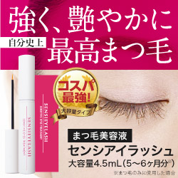 【終売】【メール便・送料無料】《まつげ美容液》 センシアイラッシュ  4.5ml (大容量サイズ) ≡ ★今だけ「特別価格」でお届け★