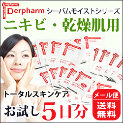 【メール便・送料無料】 デルファーマ シーバムモイストシリーズ にきびお試しセット(5日分)