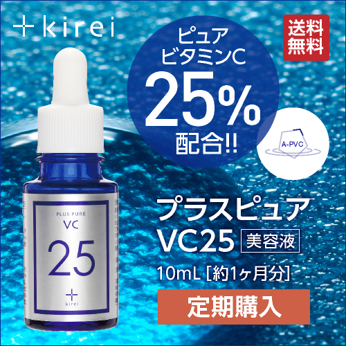 【定期購入】【美容液】 プラスピュアVC25 (両親媒性ピュアビタミンC25%配合)【宅配便】
