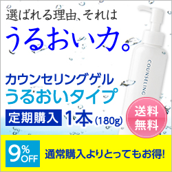 【定期購入】カウンセリングゲル　うるおいタイプ【オールインワンゲル】