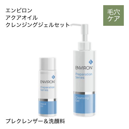 エンビロン アクアオイル＆クレンジングジェルセット
