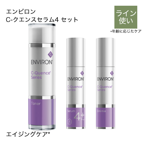 エンビロン C-クエンスセラム4プラスセット