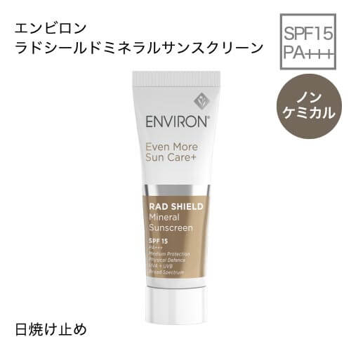 エンビロン ラドシールドミネラルサンスクリーン 25ml [SPF15 PA+++ ノンケミカル]  [NCI]  @cp