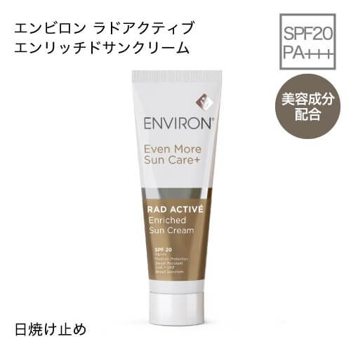 【新商品 2026年4月1日発売】<br>エンビロン ラドアクティブエンリッチドサンクリーム 25ml [SPF20 PA+++]  [NCI] @cp<br>※ラドエンリッチドサンクリームがリニューアル(後継品）