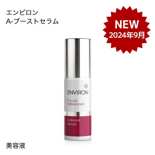 ★今だけおまけ付き★ <br>【2024年9月 新発売 / リニューアル】 <br>エンビロン A-ブーストセラム 30ml  (美容液) @cp