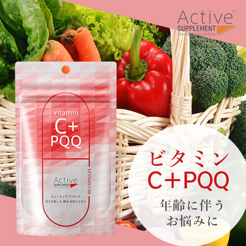 アクティブサプリ ビタミンC＋PQQ
