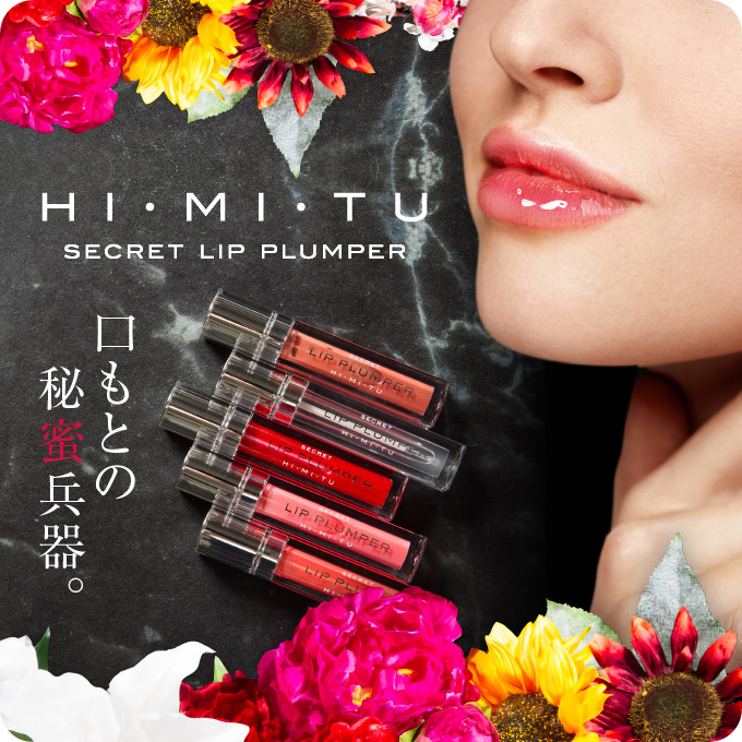 【メール便】リッププランパー HIMITU シークレットリッププランパー 唇美容液 / ぷっくり唇 / リップ美容液