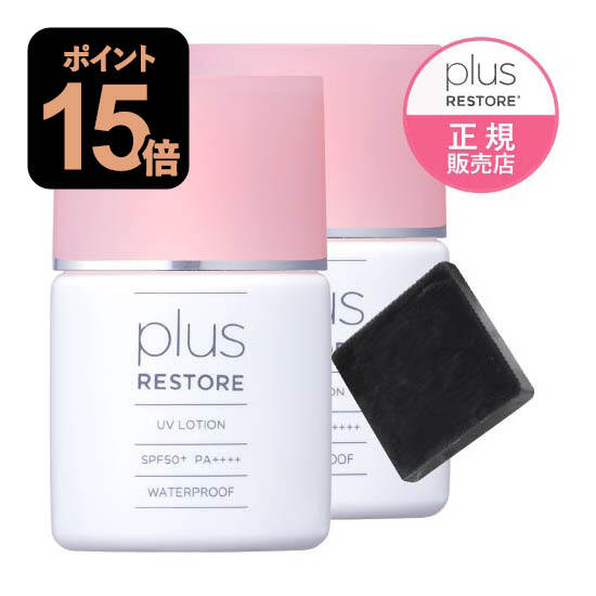 プラスリストアUVローション30mL 2個セット