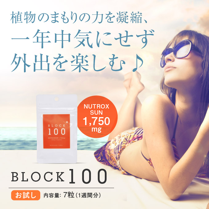 BLOCK100 (ブロック100) お試し 7粒 【メール便】日焼け止め 紫外線対策サプリ