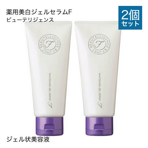 【2本セット】 ビューテリジェンス 薬用美白ジェルセラムF 120mL [医薬部外品]