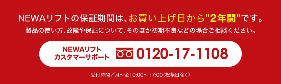 ビューテリジェンスNEWAリフト２年保証