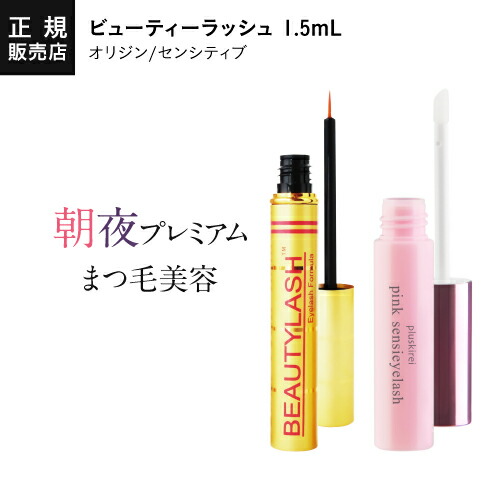まつ毛美容液ビューティーラッシュ1.5mlBEAUTYLASHTM【正規品】≡