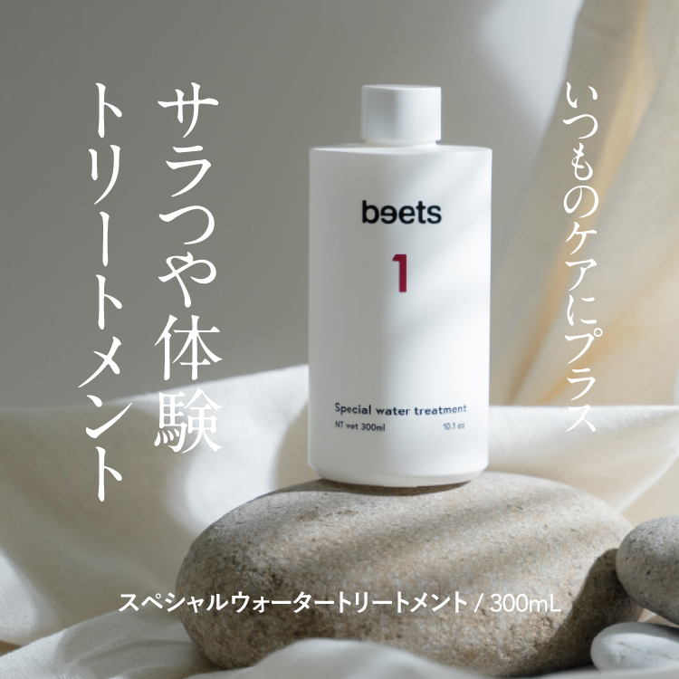 beets1 スペシャルウォータートリートメント 300ml 2本セット
