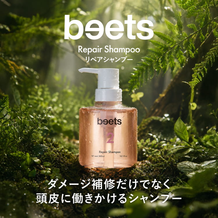 beets2 リペアシャンプー beets 髪のダメージケア
