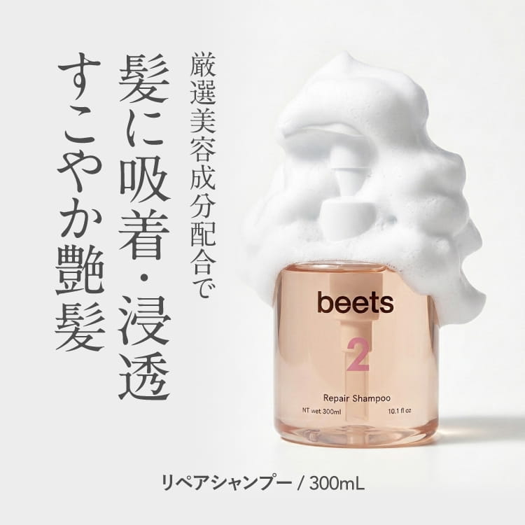 beets2 リペアシャンプー beets 髪のダメージケア