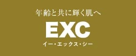 EXCシリーズ