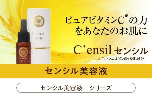 センシル美容液 C'ensil C30 取扱店舗 エクセレントメディカル