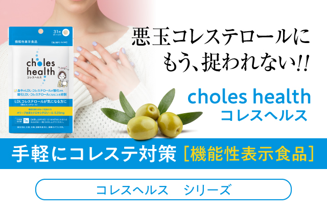 コレスヘルス 機能性表示食品 悪玉コレステロール LDLコレステロール