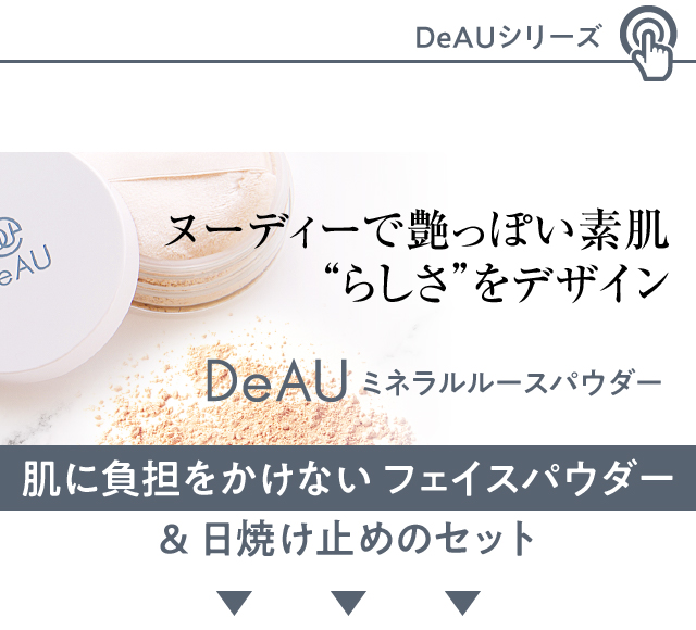 DeAU ミネラルルースパウダーとのセット