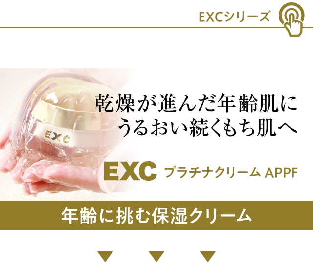 EXC プラチナクリーム