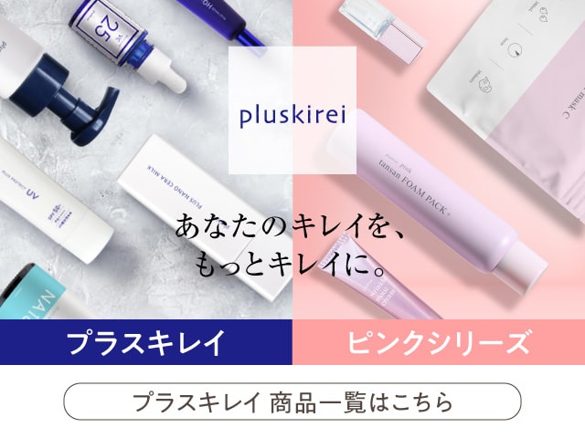 プラスキレイ プラスプロテクトUV SPF50+ PA++++