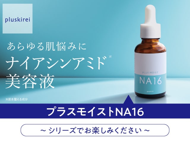 ナイアシンアミド 15％配合 両親媒性浸透システム A-NAS採用 プラスキレイ プラスモイストNA15