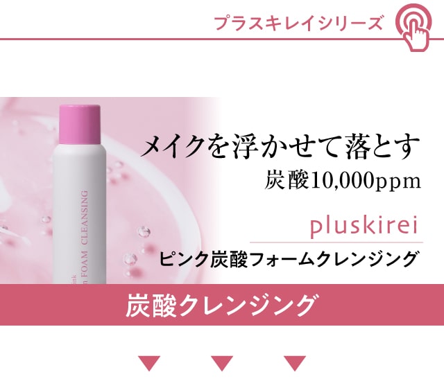 プラスキレイ ピンク炭酸フォームクレンジング