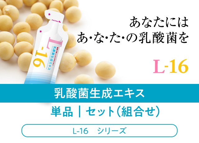 乳酸菌 サプリメント 乳酸菌生成エキス L-16 超年齢が気になる方に