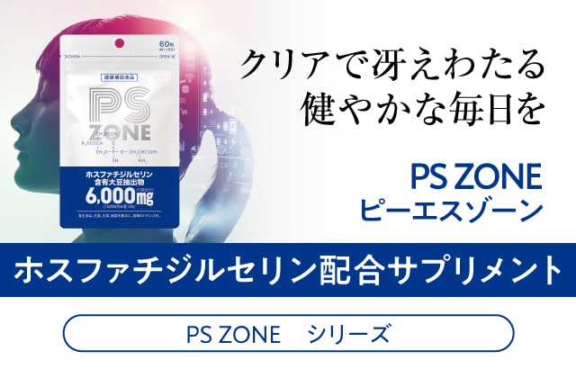 PSZONEホスファチジルセリン