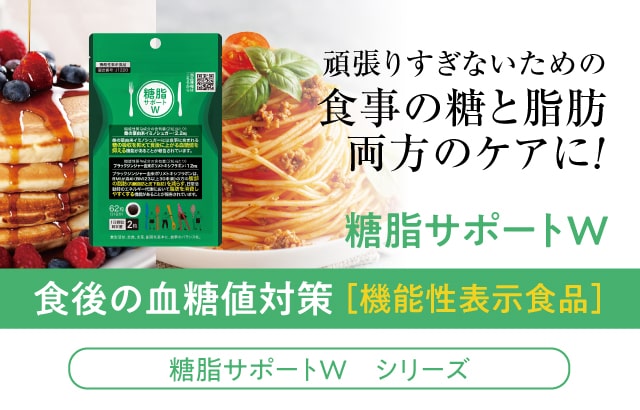 糖脂サポ－トＷ