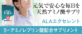 ALAエクセレント