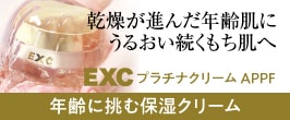 EXCプラチナクリーム