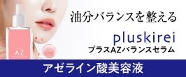 プラスAZバランスセラム