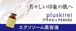 プラスピュアEXO50