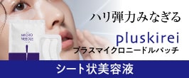 プラスマイクロニードルパッチ